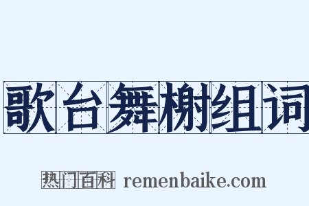 歌台舞榭组词是什么意思的图片